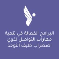 البرامج الفعالة في تنمية مهارات التواصل لذوي اضطراب طيف التوحد