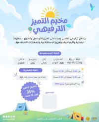 البرنامج الصيفي 2026 لمدة 4 أسابيع