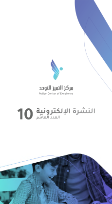 النشرة الإلكترونية العدد العاشر-01